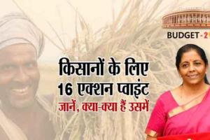 बजट में किसानों के लिए 16 एक्शन प्वाइंट बनाए जाने से किसान खुश