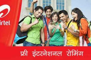 Airtel का नया इंटरनेशनल रोमिंग प्लान