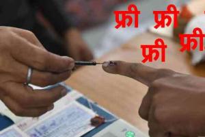 ‘मुफ्त’ में न उलझें मतदाता