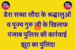 डेरा श्रद्धालुओं व पूज्य गुरु जी के खिलाफ, ‘पंजाब पुलिस की कार्रवाई झूठ का पुलिंदा’