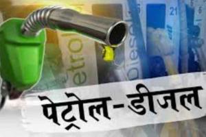 लगातार दूसरे दिन स्थिर रहे डीजल के दाम