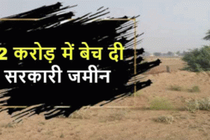 गुरुग्राम में सरकारी जमीन बेचने वालों का पर्दाफाश