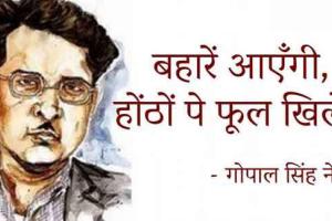 गीतों के राजकुमार थे गोपाल सिंह नेपाली