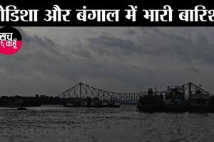 पूर्वी भारत में तूफान यास का कहर, हजारों घर जमींदोज
