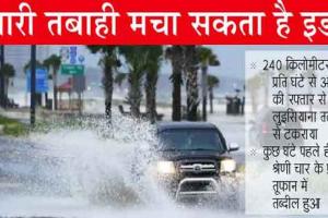अमेरिका में खतरनाक हुआ इडा तूफान
