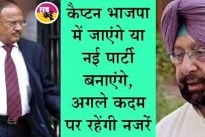 कैप्टन अमरेन्द्र सिंह ने एनएसए अजित डोभाल से की मुलाकात