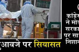 कांग्रेस का मोदी सरकार से सवाल: कोरोना मृतकों के परिजनों को न्याय कब?