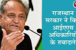राजस्थान: 25 आईएएस अधिकारियों के स्थानान्तरण
