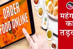 अब ऑनलाइन से खाना मंगाना पड़ सकता है मंहगा