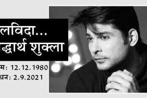 बिग बॉस 13 विनर सिद्धार्थ शुक्ला का निधन