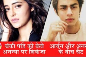 व्हाट्सऐप चैट से खुलासा: आर्यन खान ने अनन्या से मंगवाया था गांजा? अनन्या से पूछताछ जारी