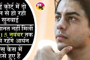 आर्यन खान को बॉम्बे हाई कोर्ट ने दी जमानत, रिहाई के लिए करना होगा इंतजार