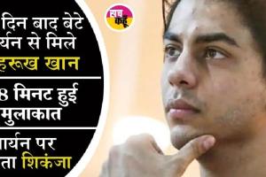 ड्रग मामले में आर्यन खान को झटका, बॉम्बे हाईकोर्ट 26 अक्तूबर को करेगा सुनवाई