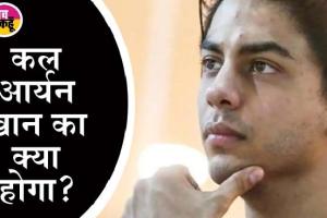 ड्रग्स सेवन केस: शाहरूख खान के बेटे आर्यन खान की जमानत पर फैसला कल