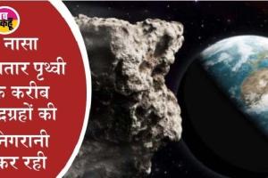 धरती की ओर बढ़ रहे ‘अंतरिक्ष के पहाड़’, एस्टेरॉयड्स की बारिश मचाएगी तबाही?