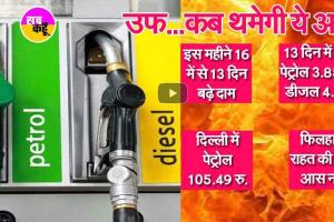 पेट्रोल-डीजल के दामों में फिर लगी आग, और महंगे
