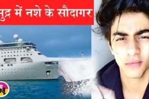 क्या आर्यन कसूरवार है?