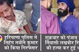 सिंघु बॉर्डर: कल निहंग सिख ने तोड़ी थी मजदूर की टांग, आज पुलिस ने किया गिरफ्तार
