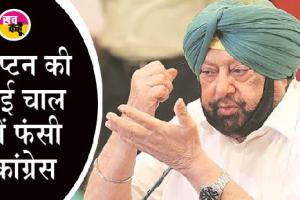 कैप्टन अमरिंदर सिंह की नई पार्टी के ऐलान से पंजाब कांग्रेस में मचा हाहाकार