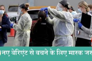 न्यूजीलैंड में कोरोना के डेल्टा वेरिएंट का कहर, 134 आए नए मामले