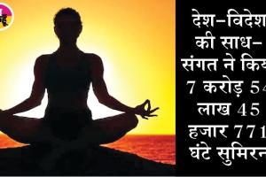 अखंड सुमिरन: सरसा प्रथम, 52 लाख 25 हजार 423 घंटे जपा राम नाम