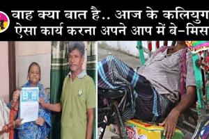 जानें, एक बुजुर्ग महिला ने क्यों दी रिक्शा चालक को करोड़ों की संपत्ति?