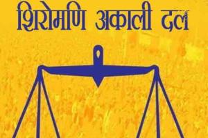 शिअद ने विस. चुनावों के लिए तीन और प्रत्याशी घोषित किए