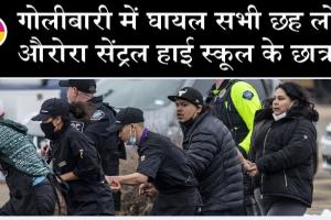 अमेरिका के कोलोराडो में गोलीबारी, 6 घायल