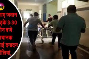 सीआरपीएफ जवान ने साथियों पर बरसाई गोलियां, 4 की मौत