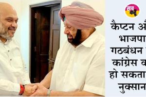 पंजाब की राजनीति में बदलेंगे समीकरण, शाह बोले-अकाली दल और कैप्टन दोनों से चल रही है बात, जल्द होगा गठबंधन !