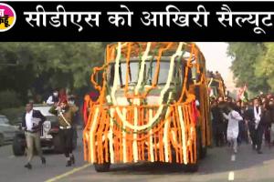 सीडीएस बिपिन रावत पंचतत्व में विलीन, बेटी ने पार्थिव शरीर को दी मुखाग्नि
