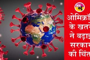 ओमिक्रोन बन रहा चिंता का विषय