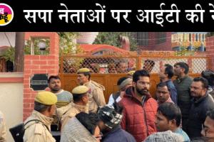 सपा नेताओं के घर इनकम टैक्स के छापे, अखिलेश ने कहा-अभी तो सीबीआई भी आएगी