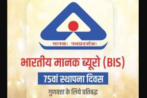 भारतीय मानक ब्यूरो के 75वें स्थापना दिवस पर गोयल ने दी बधाई