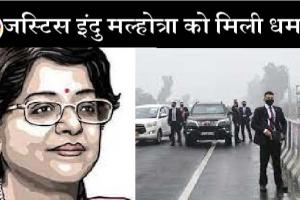 पीएम की सुरक्षा में चूक की जांच कर रहीं जस्टिस इंदु मल्होत्रा को मिली धमकी