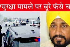 पीएम सुरक्षा चूक मामले पर भाजपा का बड़ा आरोप, सीएम चन्नी की थी साजिश