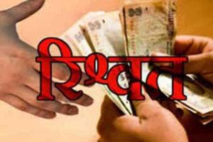 रिश्वतखोरी मामले में एक ओर पर एफआईआर दर्ज