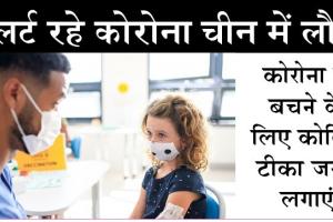 चीन में कोरोना का कहर, नए मामलों में फिर से तेजी, लगा लॉकडाउन