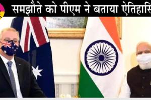 भारत-ऑस्ट्रेलिया आर्थिक सहयोग एवं व्यापार समझौते पर हुए हस्ताक्षर