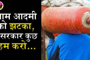 कमर्शियल सिलेंडर हुआ 250 रुपये महंगा