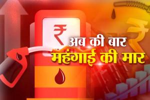 14 दिनों में 12वीं बार बढ़े पेट्रोल-डीजल के दाम