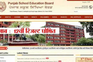 पंजाब बोर्ड 12वीं का रिजल्ट जारी, अर्शदीप कौर व कुलविंदर कौर ने बाजी मारी