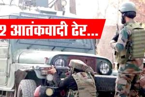 सुरक्षा बलों के साथ मुठभेड में 2 आतंकवादी ढेर