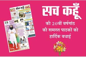 लाखों पाठकों का एक मात्र विश्वसनीय अखबार “सच कहूँ”