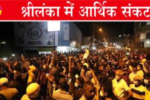 श्रीलंका में अर्थव्यवस्था ध्वस्त, भारतीय और अमेरिकी अधिकारी करेंगे दौरा