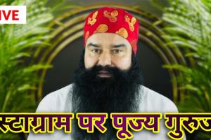 Live:  बरनावा से पूज्य गुरू जी ने शुक्रवार सुबह भेजा इंस्टाग्राम पर ताजा वीडियो