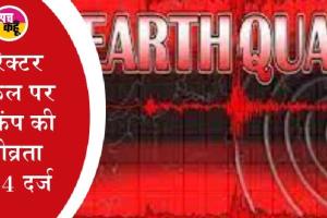 इंडोनेशिया के बेंकुलू में भूकंप के झटके, तीव्रता 5.4