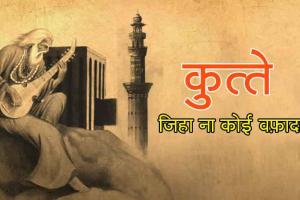 कुत्ते जिहा ना कोई वफ़ादार