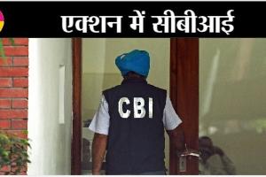 SI भर्ती घोटाला: CBI की 33 जगहों पर ताड़तोड़ छापेमारी