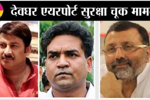 Deoghar Airport सुरक्षा चूक मामले में BJP नेता मनोज तिवारी समेत 9 लोगों के खिलाफ FIR दर्ज